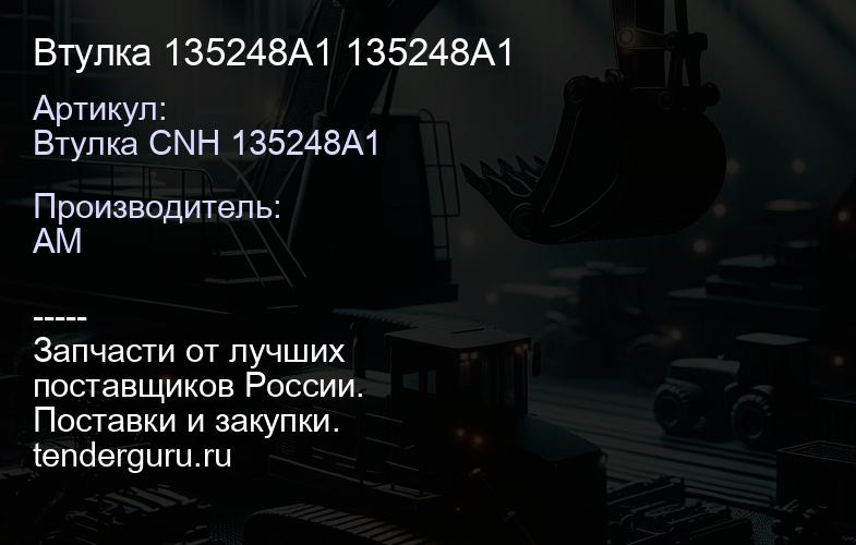 Втулка 135248A1 135248A1 | купить запчасти